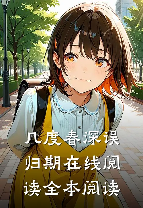 几度春深误归期在线阅读全本阅读