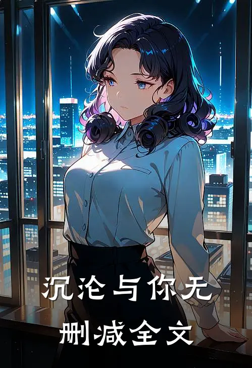 沉沦与你无删减全文