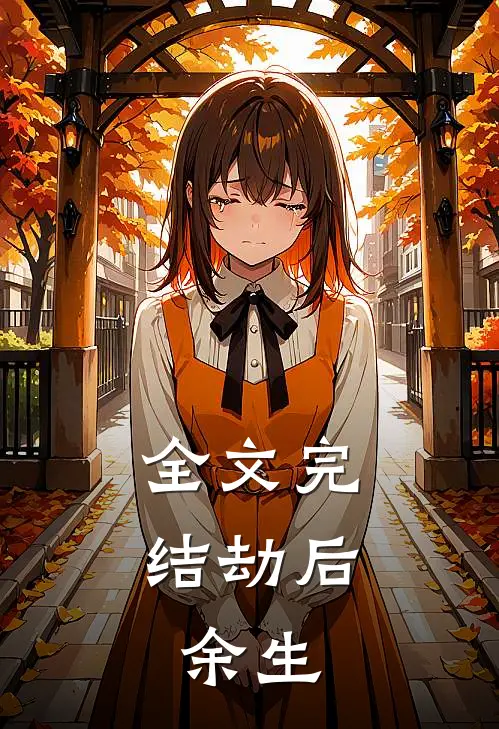全文完结劫后，余生