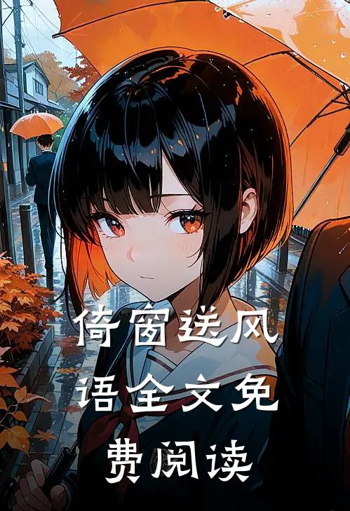 倚窗送风语全文免费阅读