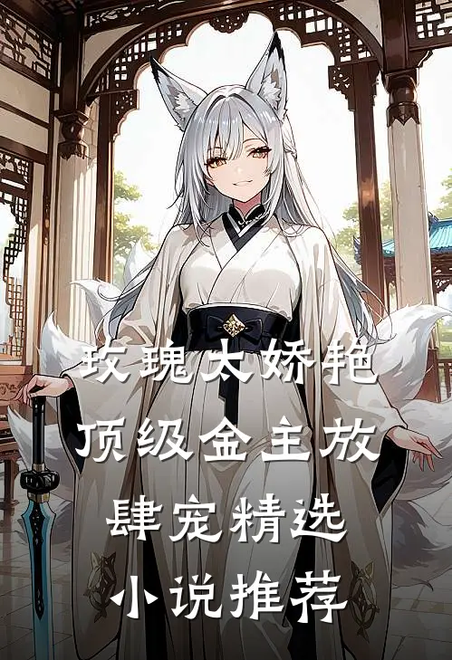 玫瑰太娇艳顶级金主放肆宠精选小说推荐