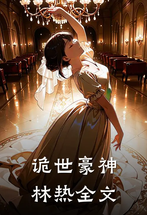 诡世豪神林热全文