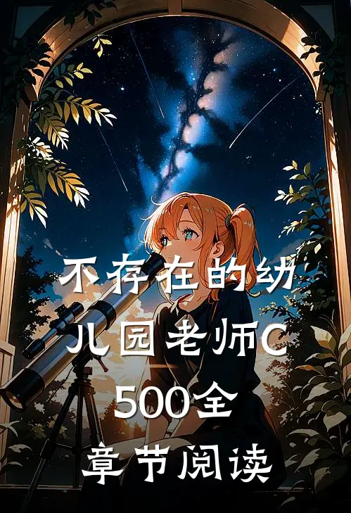 不存在的幼儿园老师C500全章节阅读