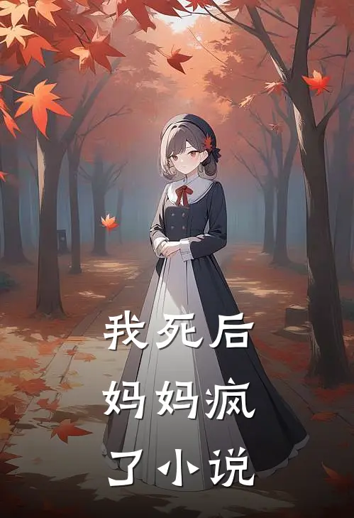 我死后，妈妈疯了小说