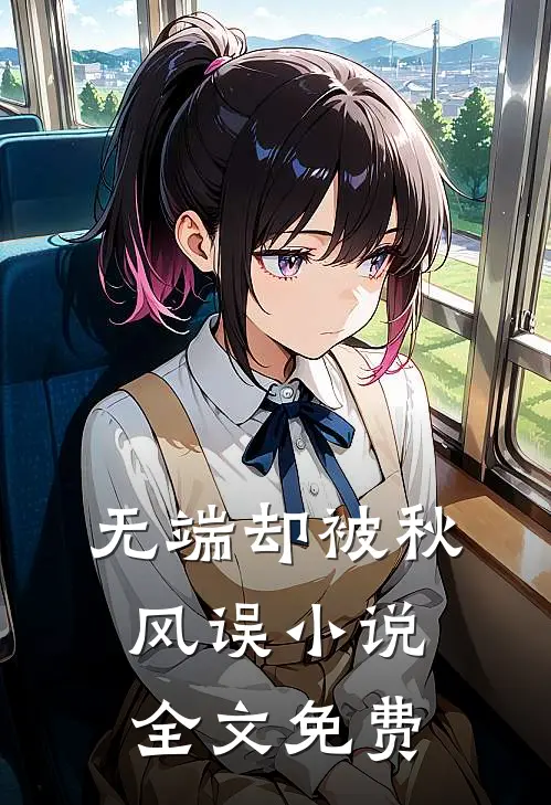 无端却被秋风误小说全文免费