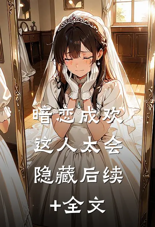 暗恋成欢，这人太会隐藏后续+全文