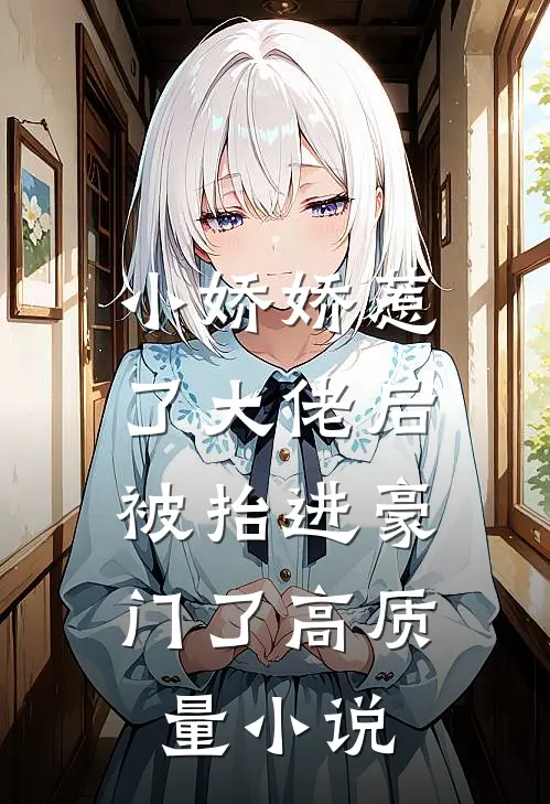 小娇娇惹了大佬后，被抬进豪门了高质量小说