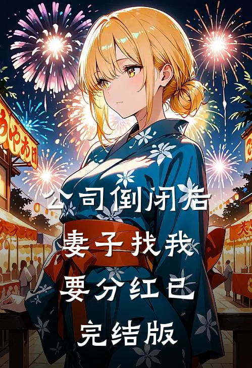 公司倒闭后，妻子找我要分红已完结版