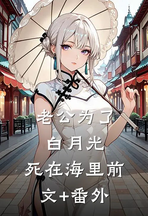 老公为了白月光，死在海里前文+番外