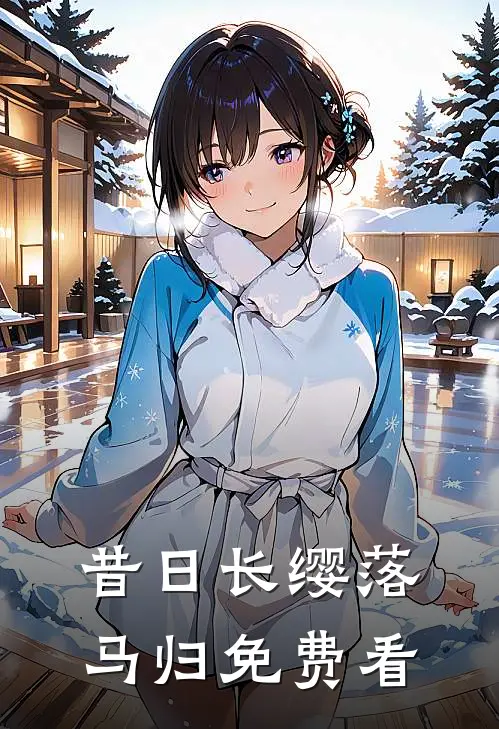 昔日长缨落马归免费看