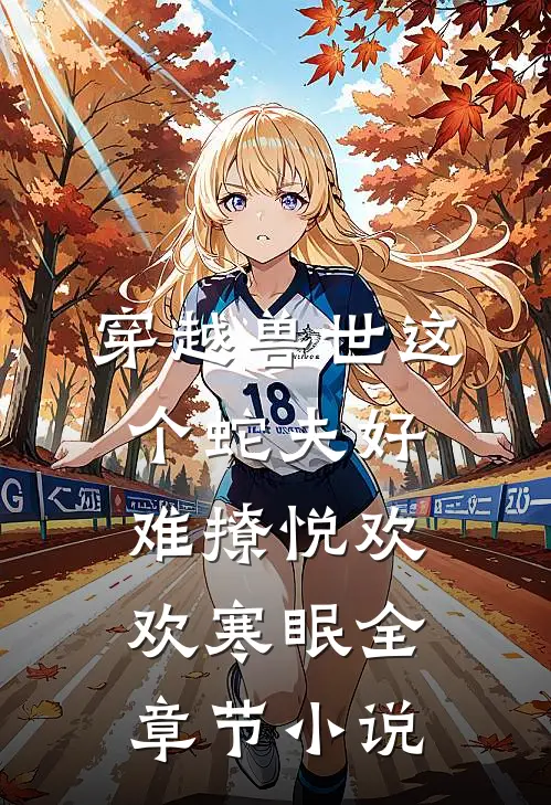 穿越兽世这个蛇夫好难撩悦欢欢寒眠全章节小说
