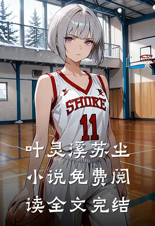 叶灵溪苏尘小说免费阅读全文完结