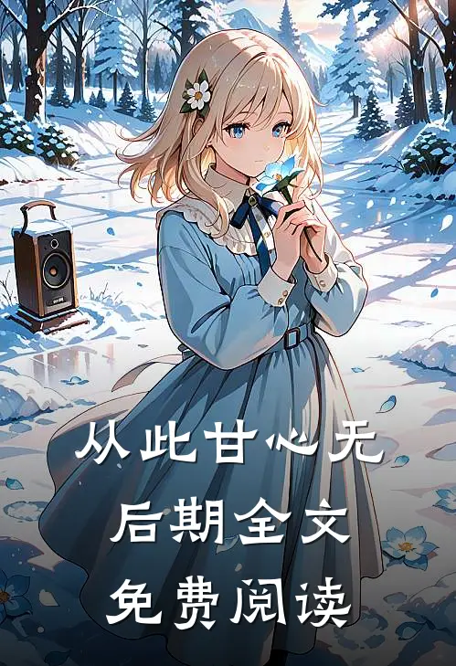 从此甘心无后期全文免费阅读