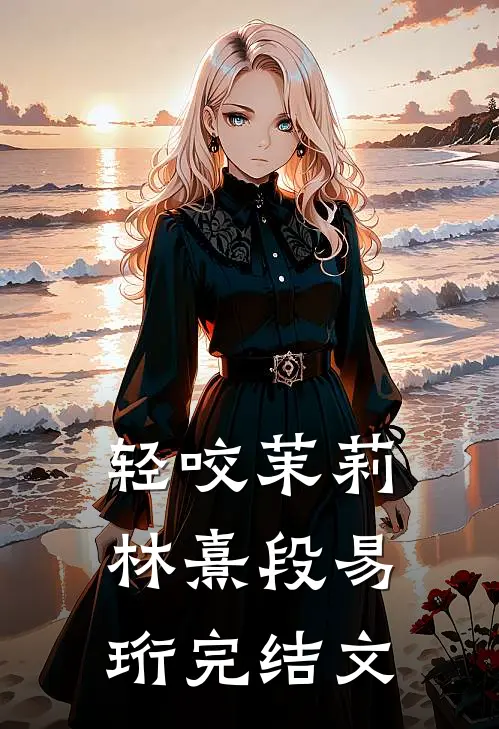 轻咬茉莉林熹段易珩完结文