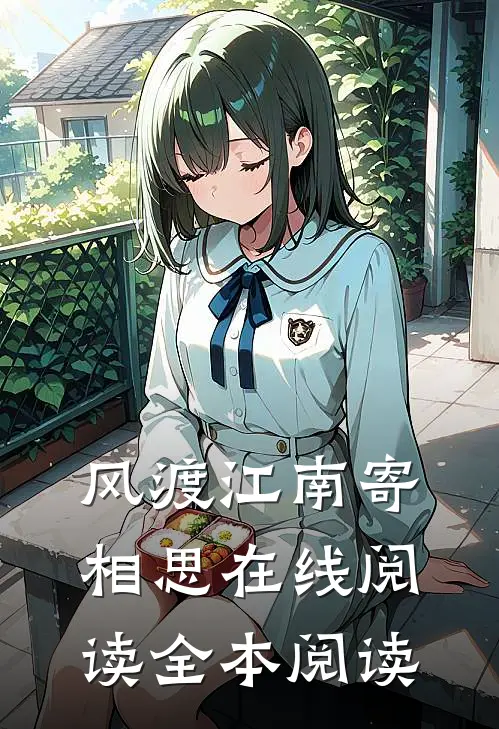 风渡江南寄相思在线阅读全本阅读