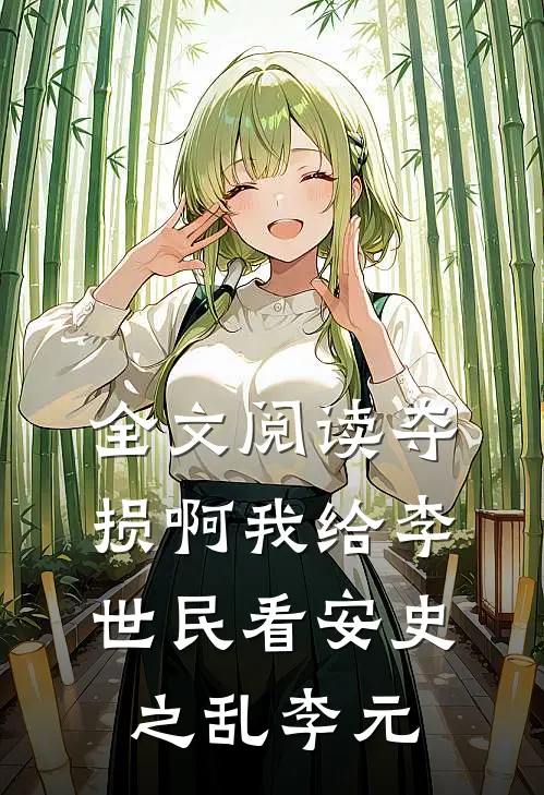 全文阅读夺损啊我给李世民看安史之乱李元