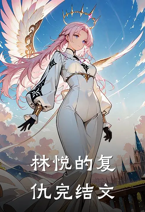 林悦的复仇完结文