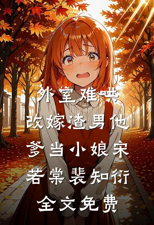 外室难哄，改嫁渣男他爹当小娘宋若棠裴知衍全文免费