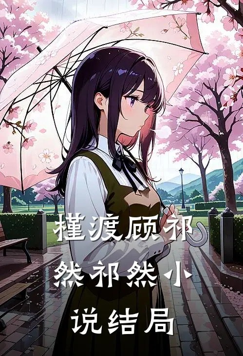槿渡顾祁然祁然小说结局