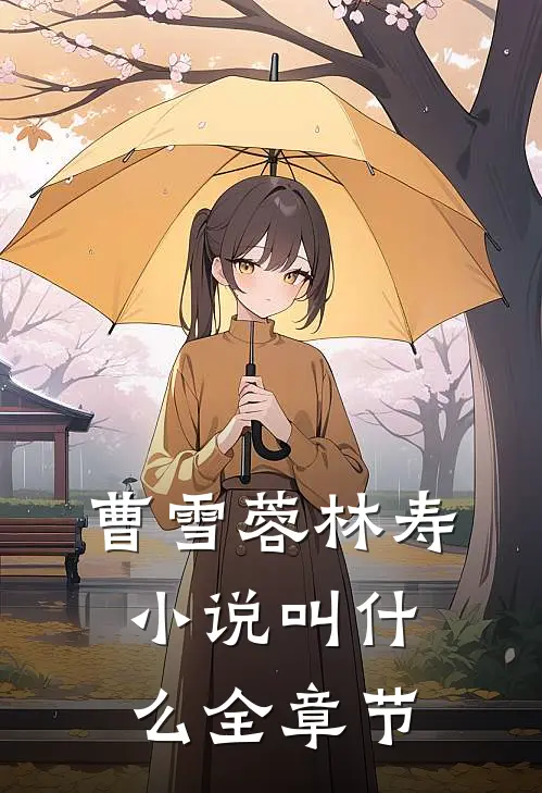 曹雪蓉林寿小说叫什么全章节