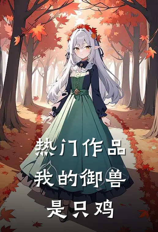 热门作品我的御兽是只鸡