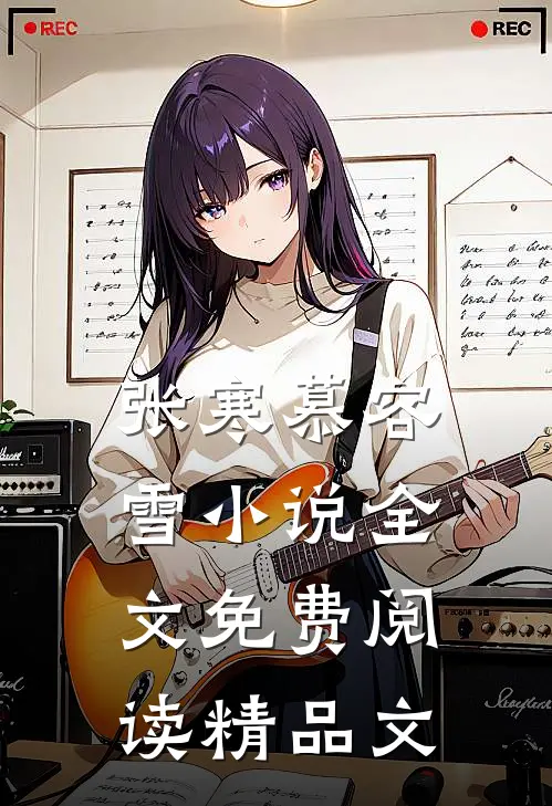 张寒慕容雪小说全文免费阅读精品文