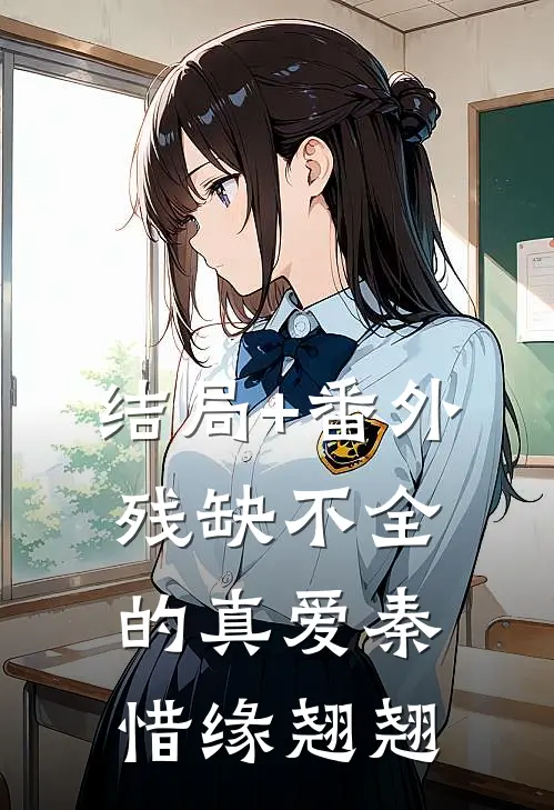 结局+番外残缺不全的真爱秦惜缘翘翘