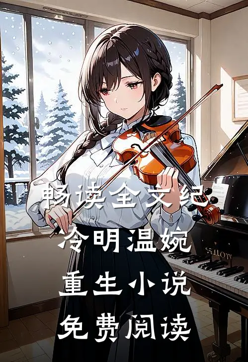 畅读全文纪冷明温婉重生小说免费阅读