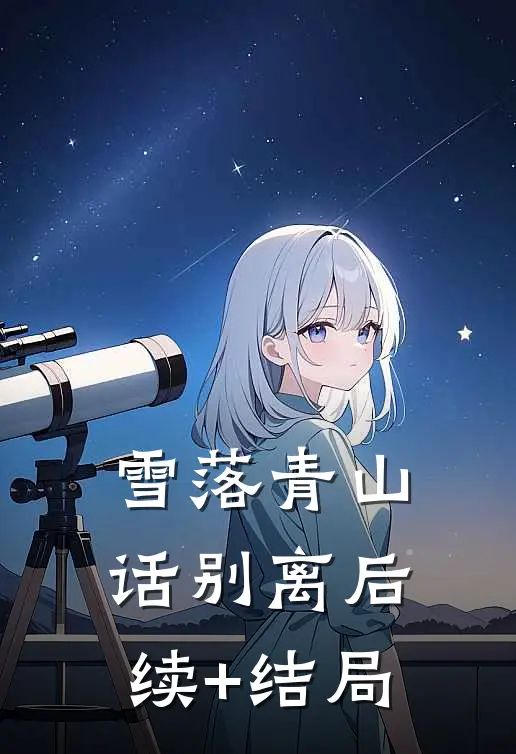 雪落青山话别离后续+结局