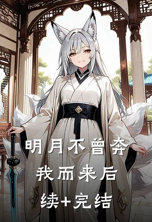 明月不曾奔我而来后续+完结