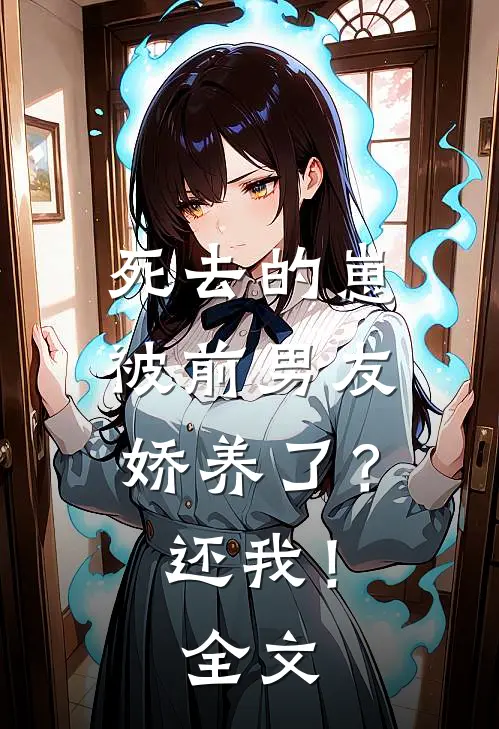 死去的崽被前男友娇养了？还我！全文