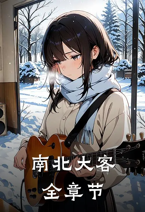 南北大客全章节