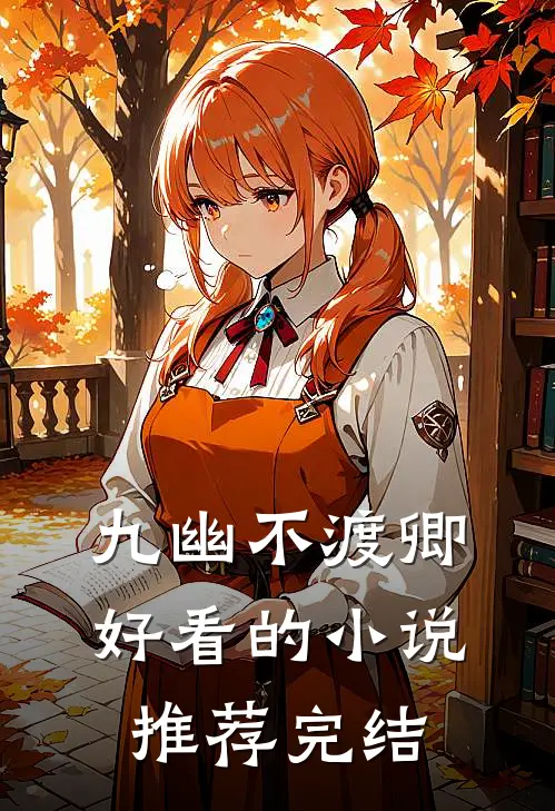 九幽不渡卿好看的小说推荐完结