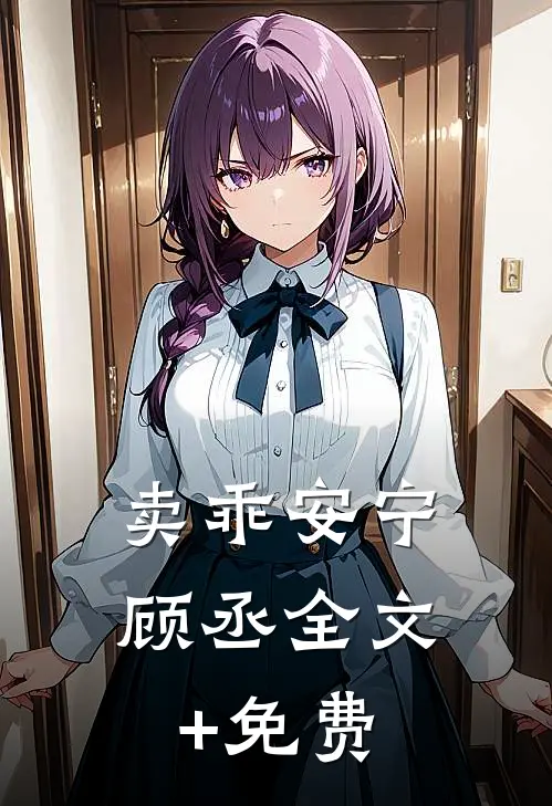 卖乖安宁顾丞全文+免费