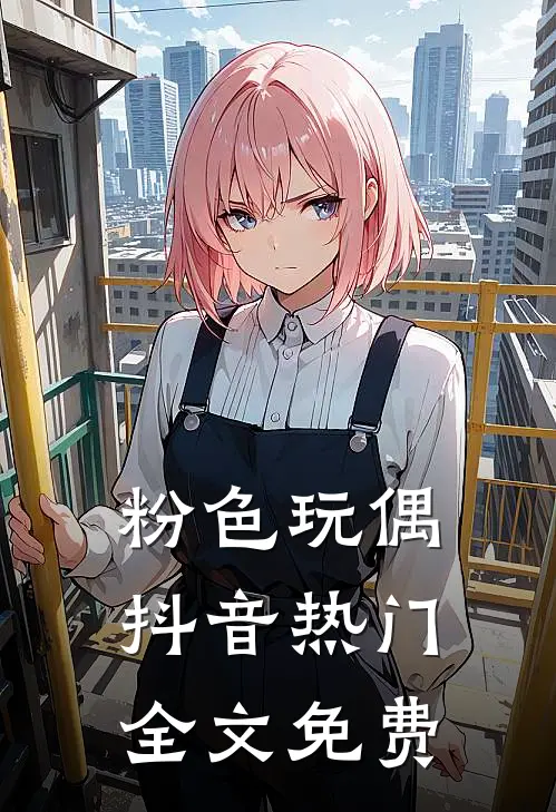 粉色玩偶抖音热门全文免费
