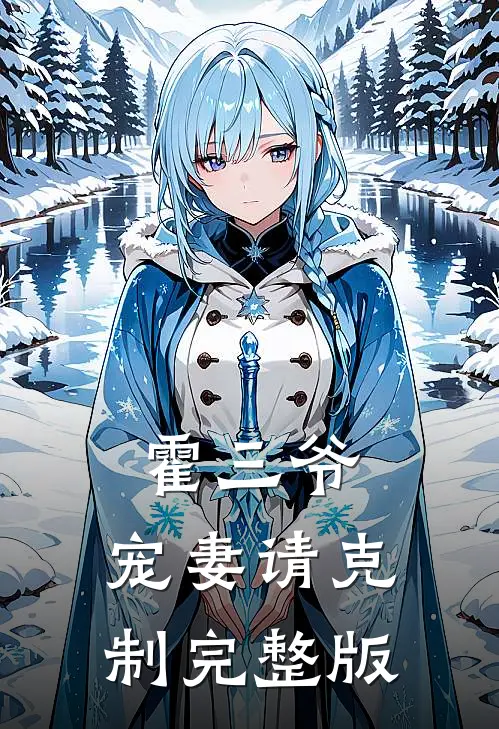 霍三爷，宠妻请克制完整版