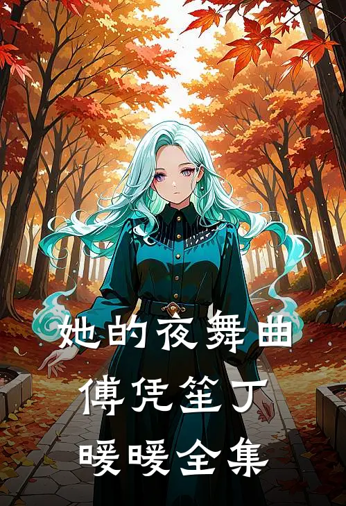 她的夜舞曲傅凭笙丁暖暖 全集
