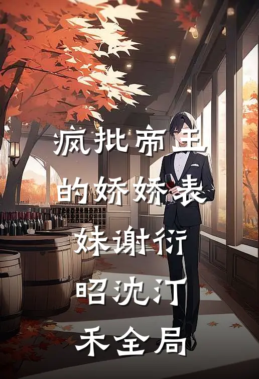 疯批帝王的娇娇表妹谢衍昭沈汀禾全局