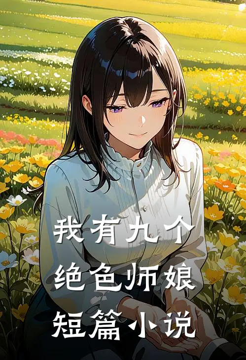 我有九个绝色师娘短篇小说