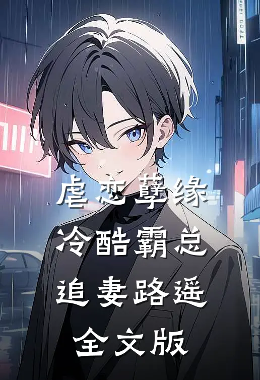 虐恋孽缘：冷酷霸总追妻路遥全文版