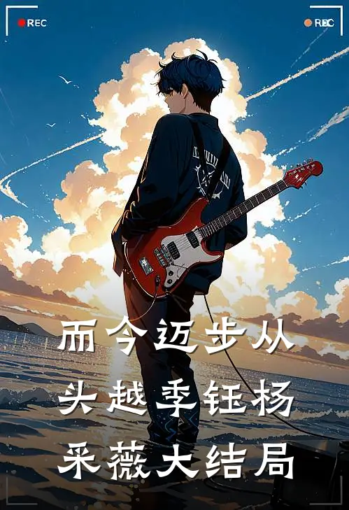 而今迈步从头越季钰杨采薇大结局