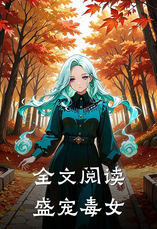 全文阅读盛宠毒女