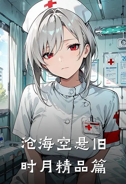 沧海空悬旧时月精品篇