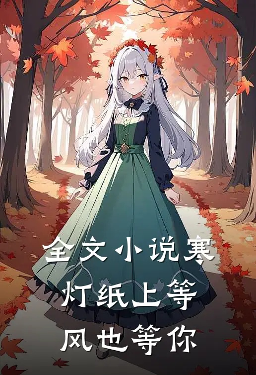 全文小说寒灯纸上等风也等你