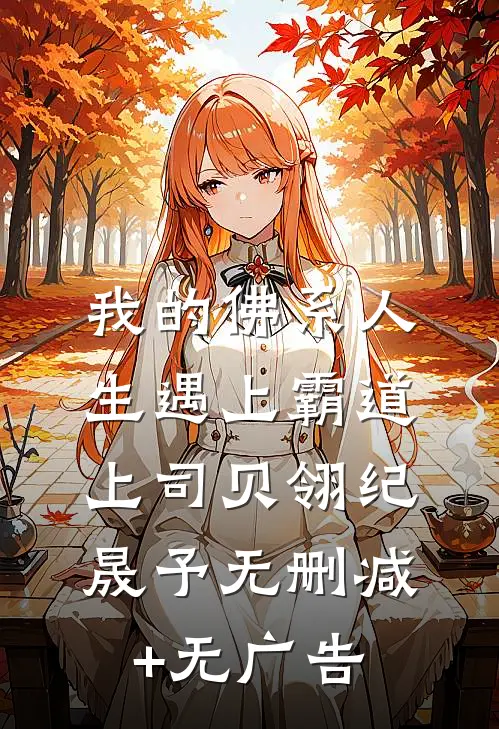 我的佛系人生遇上霸道上司贝翎纪晟予无删减+无广告