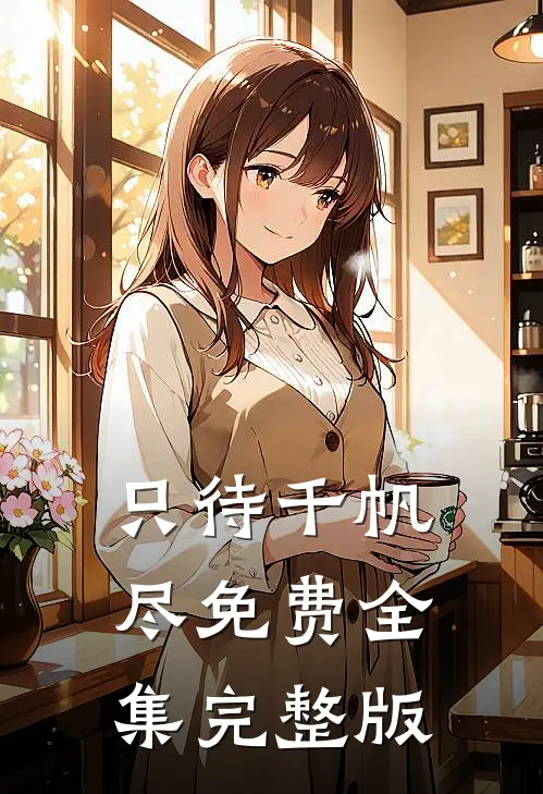 只待千帆尽免费全集完整版