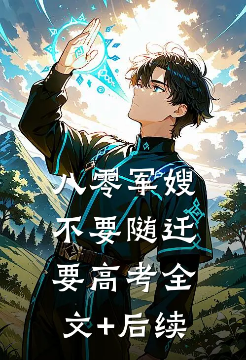 八零军嫂：不要随迁要高考全文+后续