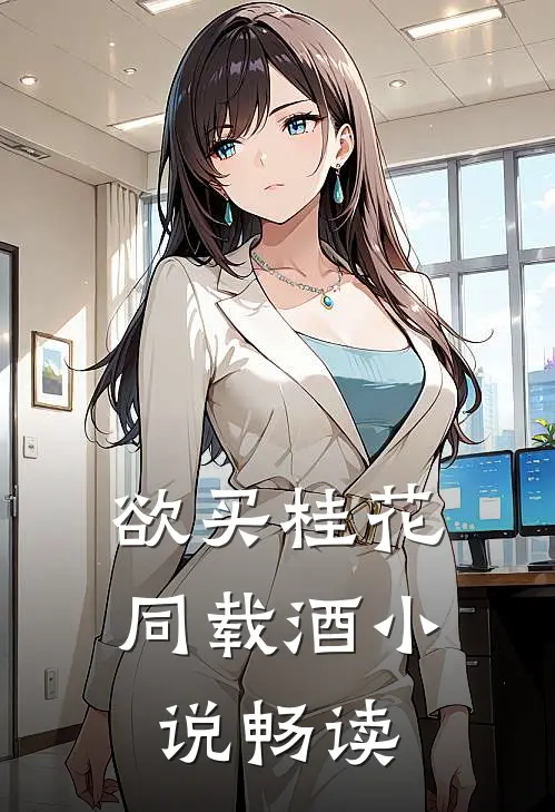 欲买桂花同载酒小说畅读