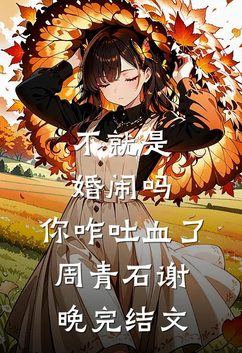 不就是婚闹吗，你咋吐血了周青石谢晚完结文