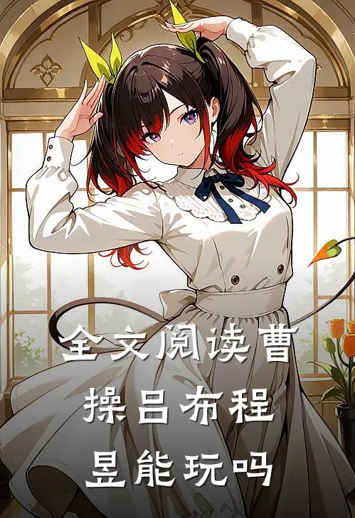 全文阅读曹操吕布程昱能玩吗